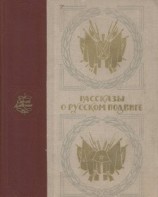 читать Рассказы о русском подвиге