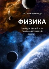 читать Физика. Порядок вещей, или Осознание знаний. Книга 1