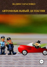 читать Автомобильный детектив