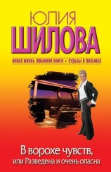 читать В ворохе чувств, или Разведена и очень опасна