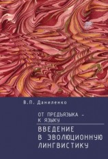 читать От предъязыка  к языку. Введение в эволюционную лингвистику