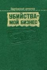 читать Убийства — мой бизнес