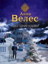 читать Новогодний кошмар