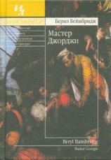 читать Мастер Джорджи