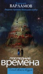 читать Последние времена (сборник)