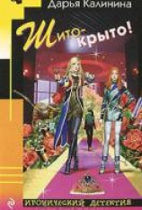 читать Шито-крыто!