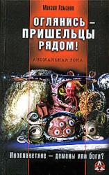 читать Оглянись   пришельцы рядом!