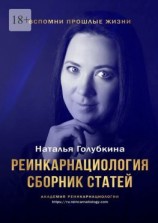 читать Реинкарнациология. Сборник статей