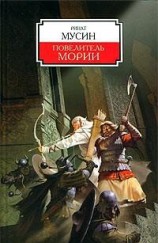читать Повелитель Мории