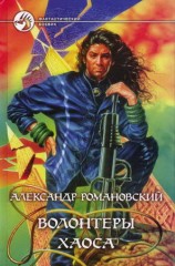 читать Волонтёры Хаоса