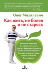 читать Как жить, не болея и не старясь