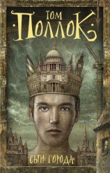 читать Сын города
