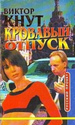 читать Кровавый отпуск