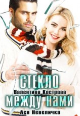 читать Стекло между нами