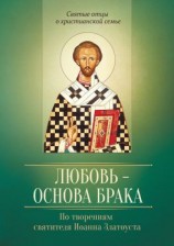 читать Любовь  основа брака. По творениям святителя Иоанна Златоуста