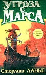 читать Угроза с Марса
