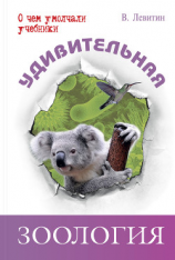 читать Удивительная зоология