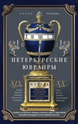 читать Петербургские ювелиры XIX   начала XX в. Династии знаменитых мастеров императорской России