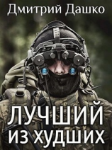 читать Лучший из худших