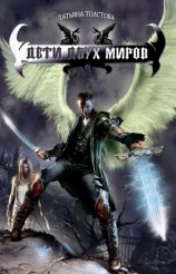 читать Дети двух миров