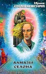 читать Алмазы Селона