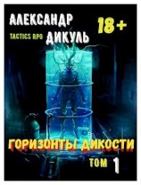 читать Горизонты Дикости. Том 1