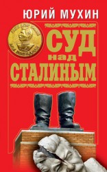 читать Суд над Сталиным