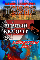читать Техас (сборник)
