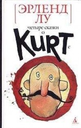 читать Курт, quo vadis?