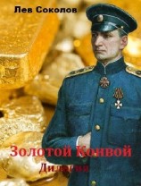 читать Золотой Конвой. Дилогия