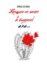 читать Женщине не место в бизнесе! Или