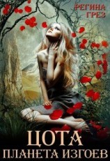 читать Цота. Планета изгоев