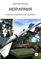 читать МОЯ АРМИЯ (курьезы армейской службы)