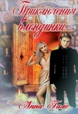 читать Приключения блондинки