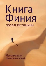 читать Книга Финия. Послание Тишины