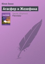 читать Агасфер и Жозефина