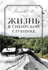 читать Жизнь в сибирской глубинке