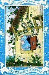 читать Бабушка Вьюга