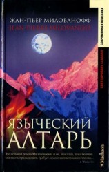 читать Пьер Милованофф   Языческий алтарь