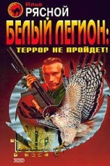 читать Белый легион: Террор не пройдет!