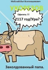 читать Заколдованный папа