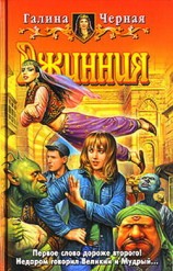 читать Джинния