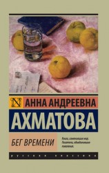 читать Бег времени (сборник)