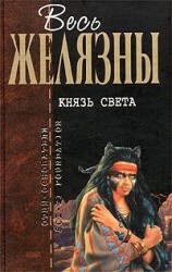 читать Князь света