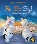 читать Би! Бо! Бу! Сонная история