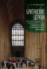 читать Британские церкви во второй половине XIX  первой четверти XXI века: социальный и исламский вызовы