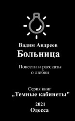 читать Больница. Повести и рассказы о любви