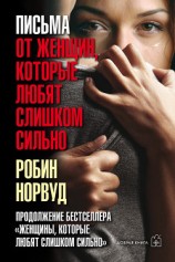 читать Письма от женщин, которые любят слишком сильно