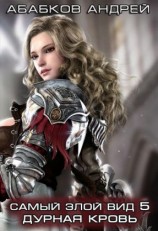 читать Дурная кровь