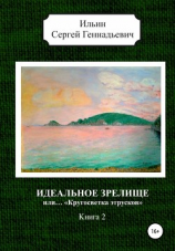 читать Идеальное зрелище, или «Кругосветка этрусков». Книга 2